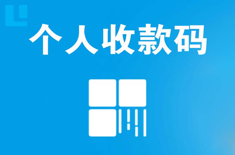 恩施拉卡拉个人收款码