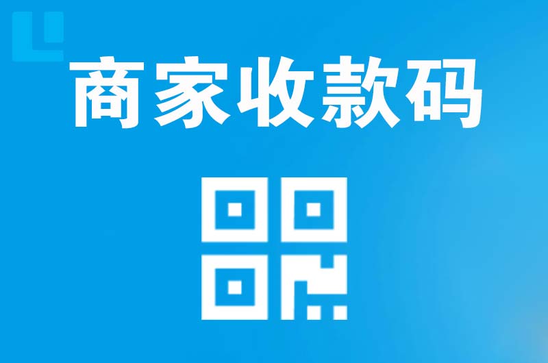 恩施拉卡拉商家收款码