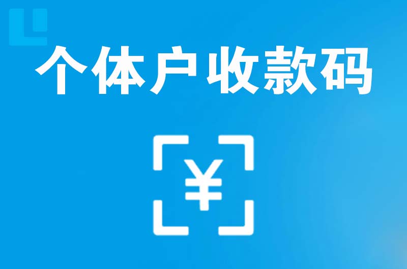 恩施拉卡拉个体户收款码