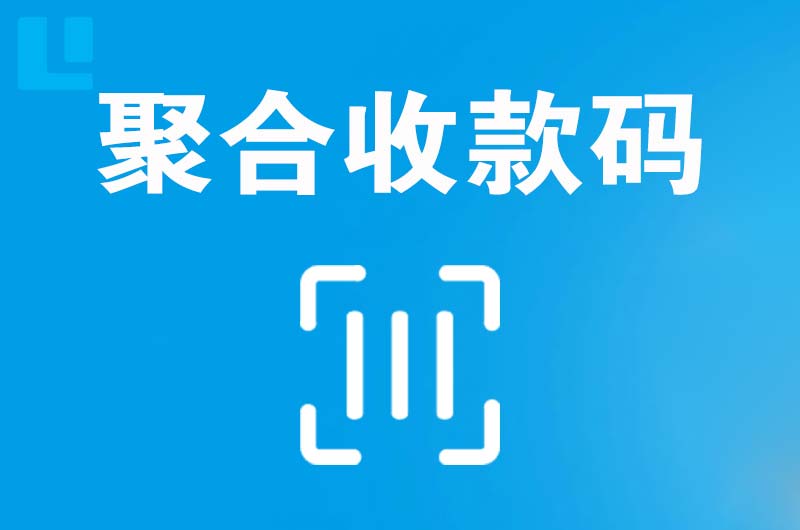 恩施拉卡拉聚合收款码